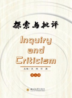 探索与批评
